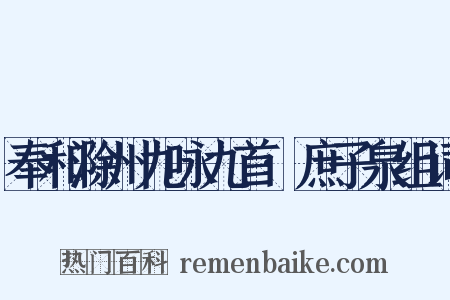 奉和滁州九咏九首·庶子泉组词是什么意思的图片